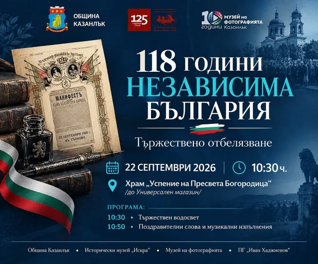 Казанлък отбелязва 118 години от обявяването на Независимостта на България