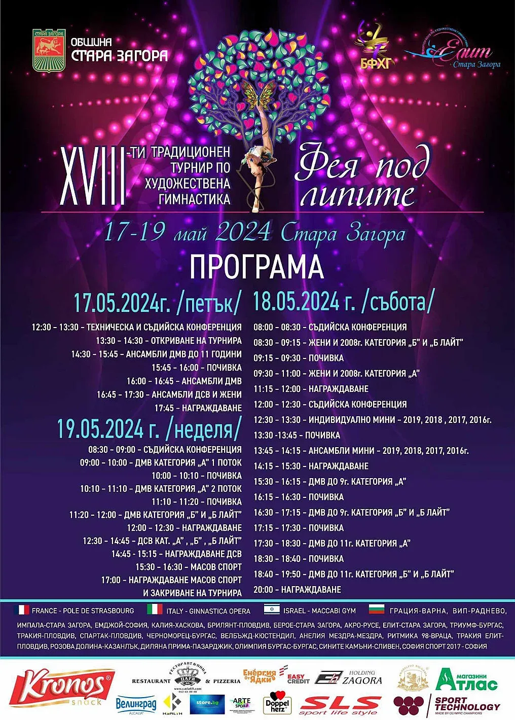 За 18-и път Стара Загора е домакин на традиционния турнир „Фея под липите“