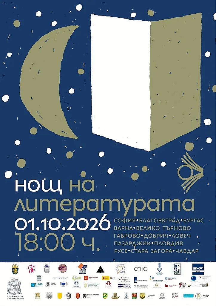 „Нощ на литературата“ 2026 се завръща в Бургас