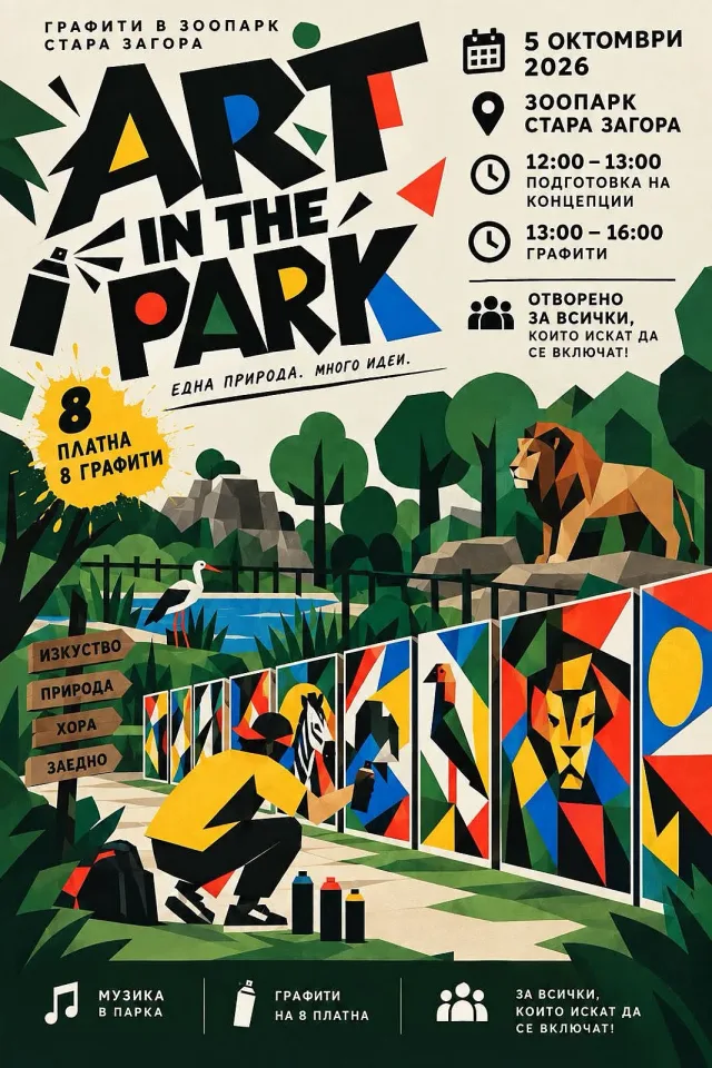 Зоопарк Стара Загора е домакин на ART IN THE PARK в празничната програма за Деня на града