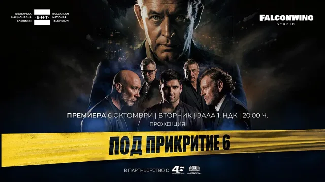 Фурор за новия сезон на "Под прикритие"! Двойна премиера