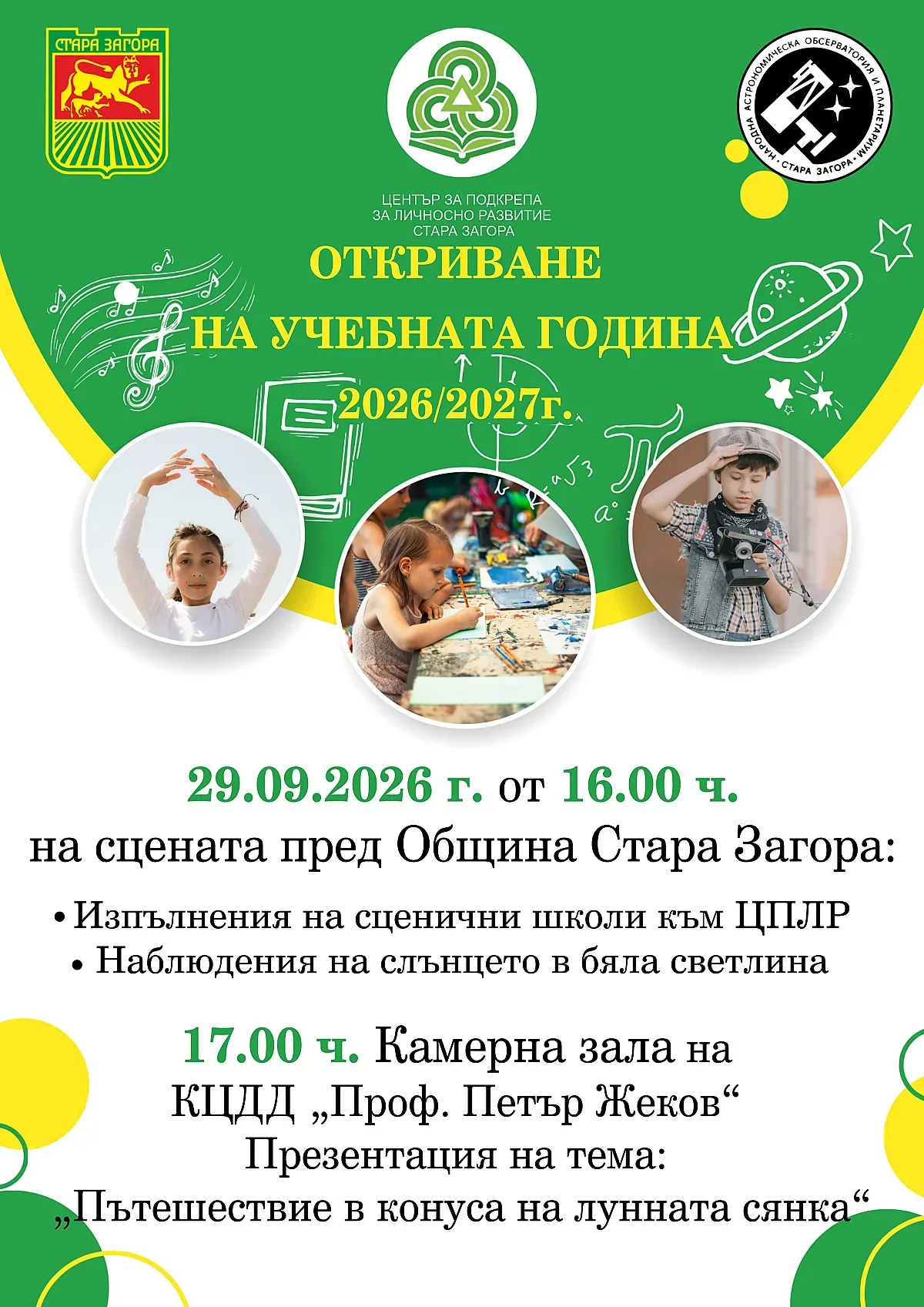 ЦПЛР – Стара Загора открива учебно-творческата 2026/2027 година с празнична програма