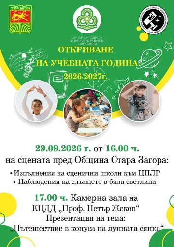 ЦПЛР – Стара Загора открива учебно-творческата 2026/2027 година с празнична програма