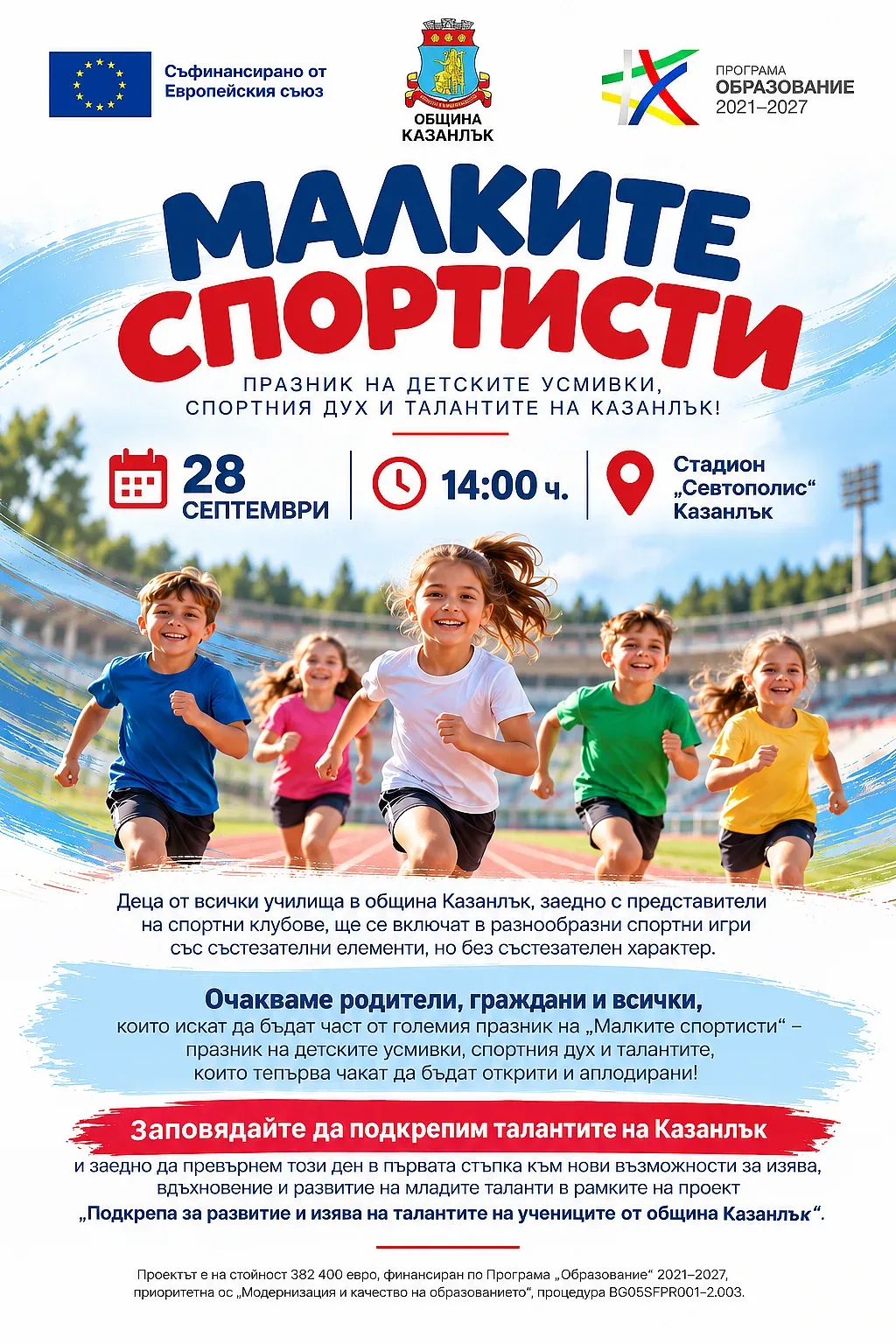 „Малките спортисти“ – Празник на спорта в Европейската седмица на спорта