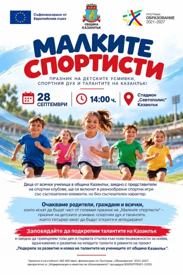 „Малките спортисти“ – Празник на спорта в Европейската седмица на спорта
