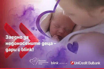 УниКредит Булбанк разширява възможностите за подкрепа на недоносените деца чрез blink дарение