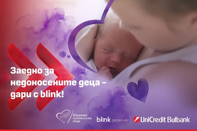 УниКредит Булбанк разширява възможностите за подкрепа на недоносените деца чрез blink дарение