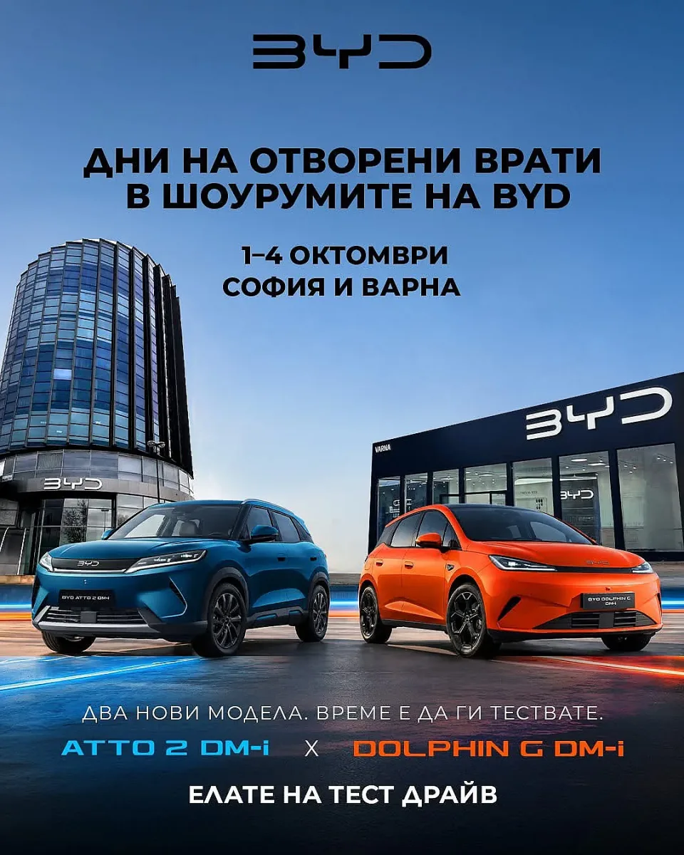 Дни на отворените врати в шоурумите на BYD_София и Варна_1-4 окт 2026