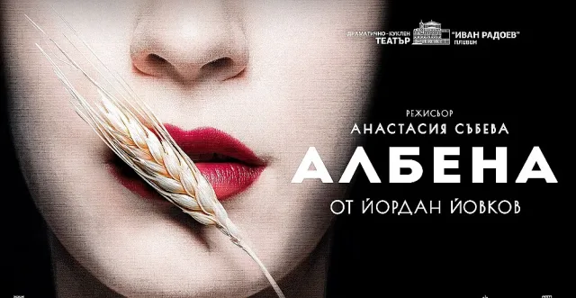 Театралите в Плевен аплодират "Палечка" и "Албена"