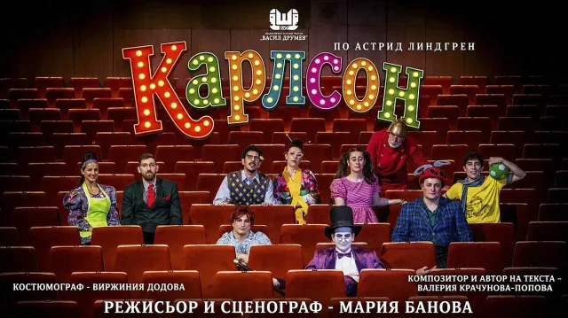 Любимият Карлсон каца в Стара Загора с куп пакости и приключения