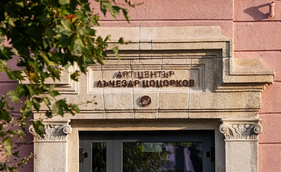 Арт център Лъчезар Цоцорков 2