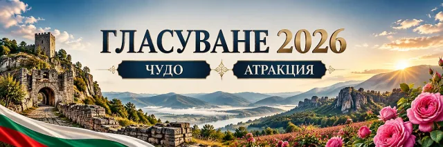 Битката за Чудесата на България започна. Избери чудо и атракция