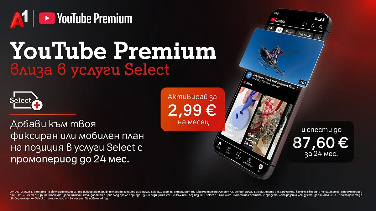YouTube Premium вече е част от богатото портфолио с дигитални услуги на А1