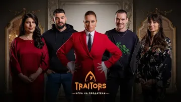 Ясни са първите участници в новия "Трейтърс"