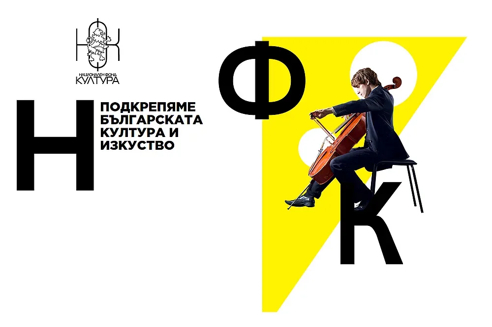 Евтим Милошев уволни директорката на фонд „Култура“