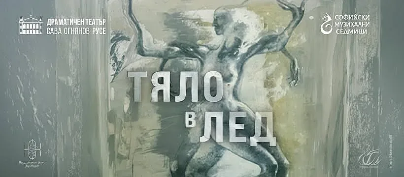 Наследството на Дягилев оживява в София