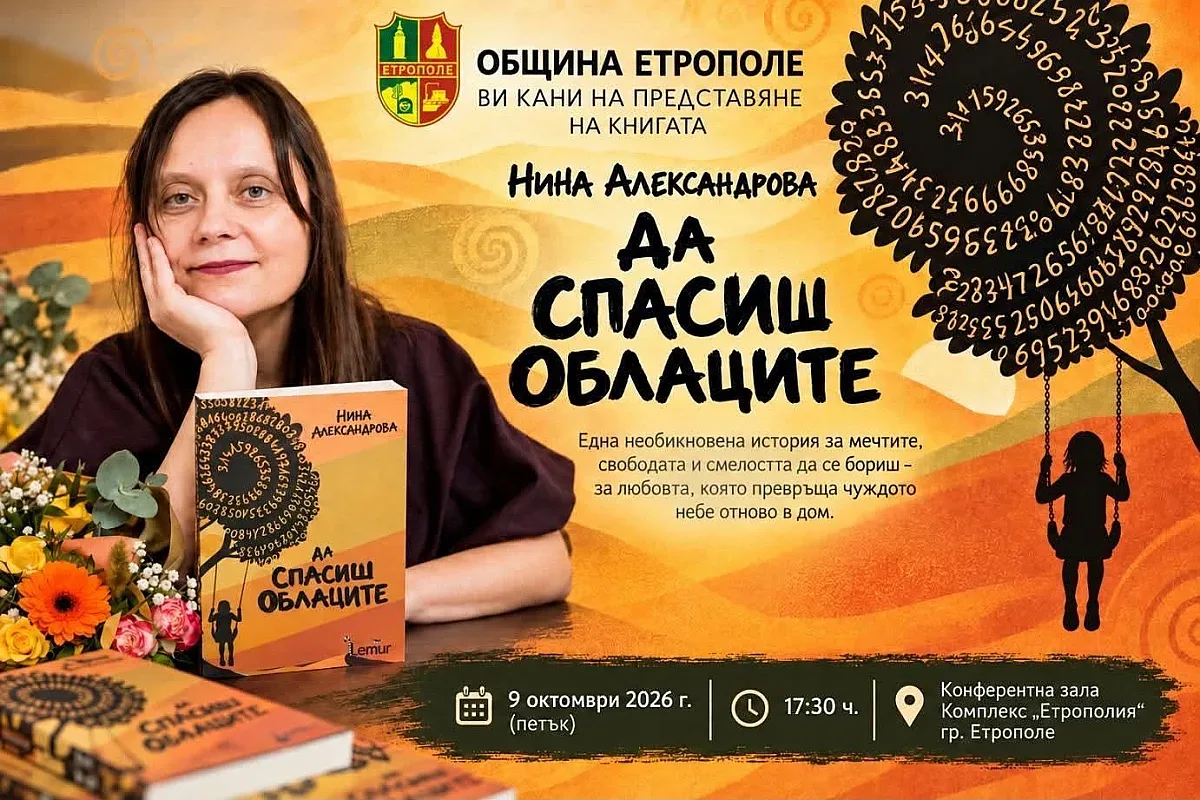 "Да спасиш облаците" идва в Етрополе