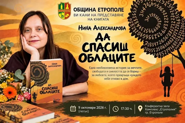 "Да спасиш облаците" идва в Етрополе