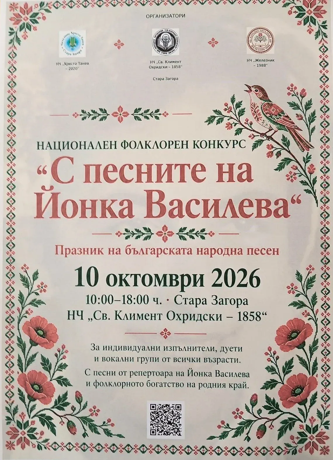 „С песните на Йонка Василева“ събира млади изпълнители и пази българската фолклорна памет