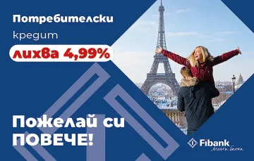 Fibank предлага потребителски кредит с промоционална лихва от 4,99%
