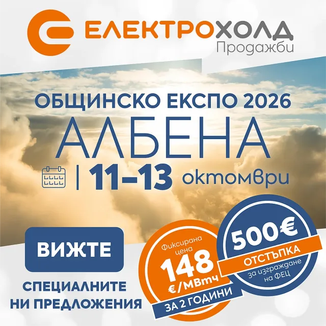 Електрохолд Продажби участва в Общинско ЕКСПО 2026 със специални предложения