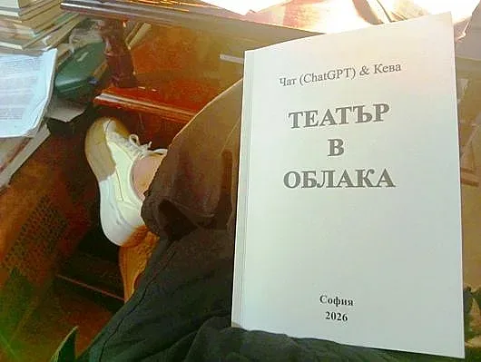Прецедент: Поетеса драматург публикува диалози с ИИ