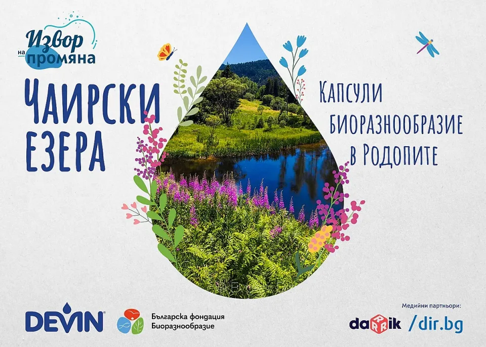 Чаирски езера - капсули биоразнообразие в Родопите - ключова визия