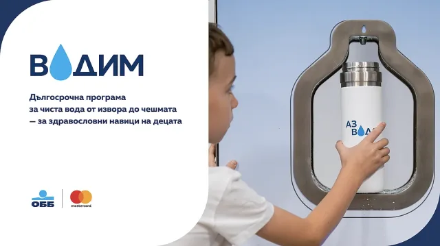 ОББ и Mastercard осигуриха филтрирана вода за още 5500 ученици по програмата „ВОДИМ“