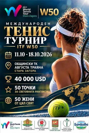 Стара Загора посреща тенисистки от цял свят на международния турнир ITF W50   