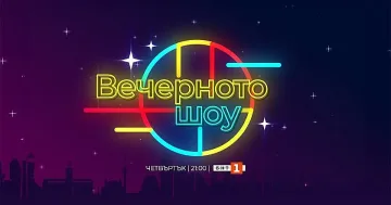 Драма в БНТ! Кой поема "Вечерното шоу"