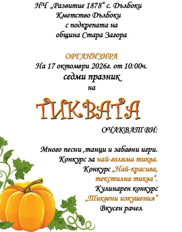 Празник на тиквата ще очаква жителите и гостите на село Дълбоки тази събота