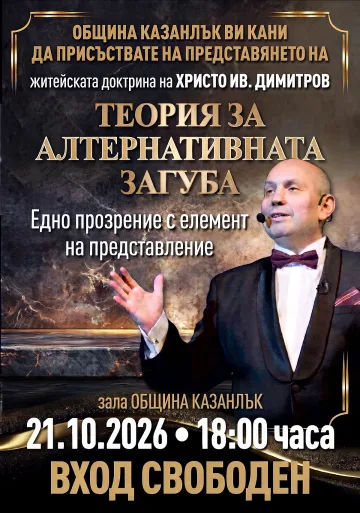 Създателят на „Българе“ представя в Казанлък „Теория за алтернативната загуба“