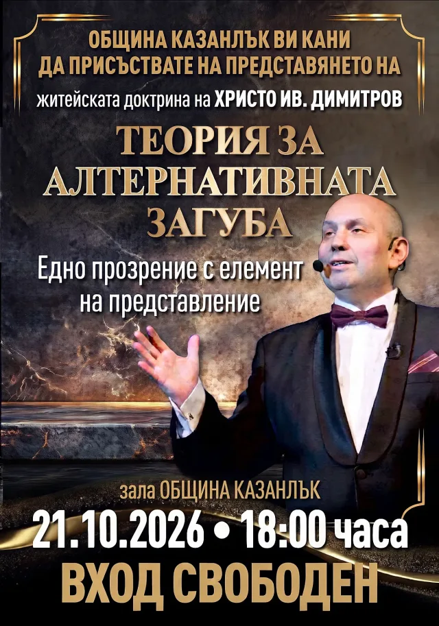 Създателят на „Българе“ представя в Казанлък „Теория за алтернативната загуба“