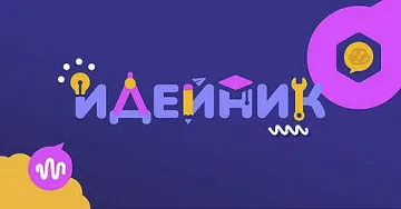 Остават броени дни до крайния срок за участие в „Идейник 2026“