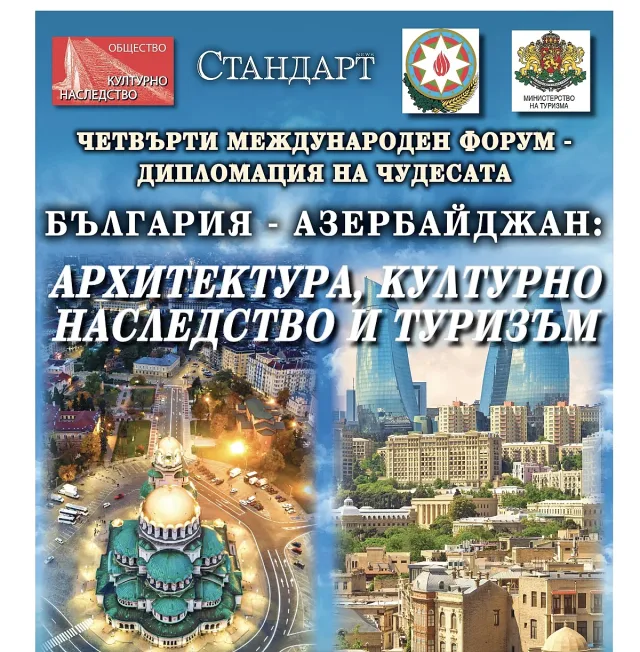 Културно наследство, архитектура и туризъм събират България и Азербайджан в София