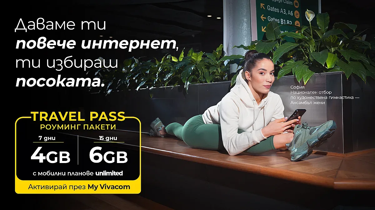 Тази есен Vivacom предлага повече мобилен интернет за пътуване с роуминг пакетите Travel Pass