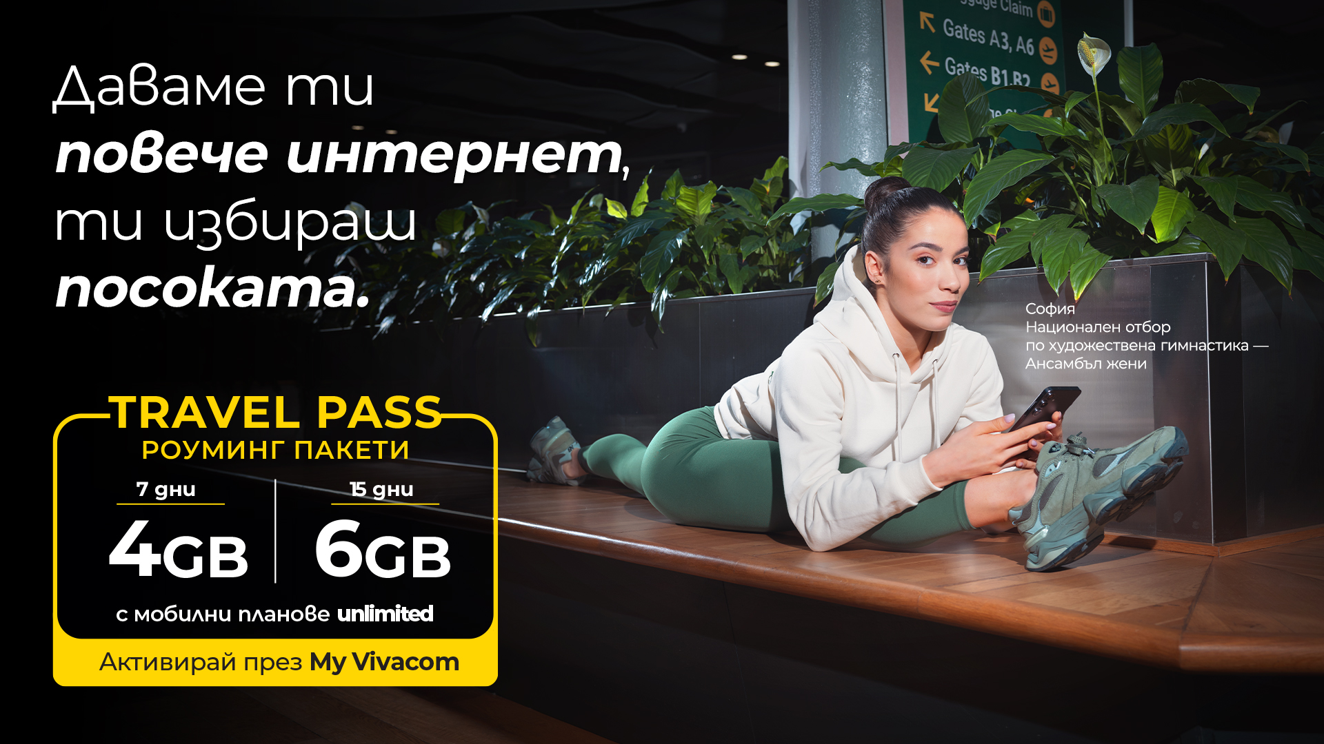 Тази есен Vivacom предлага повече мобилен интернет за пътуване с роуминг пакетите Travel Pass