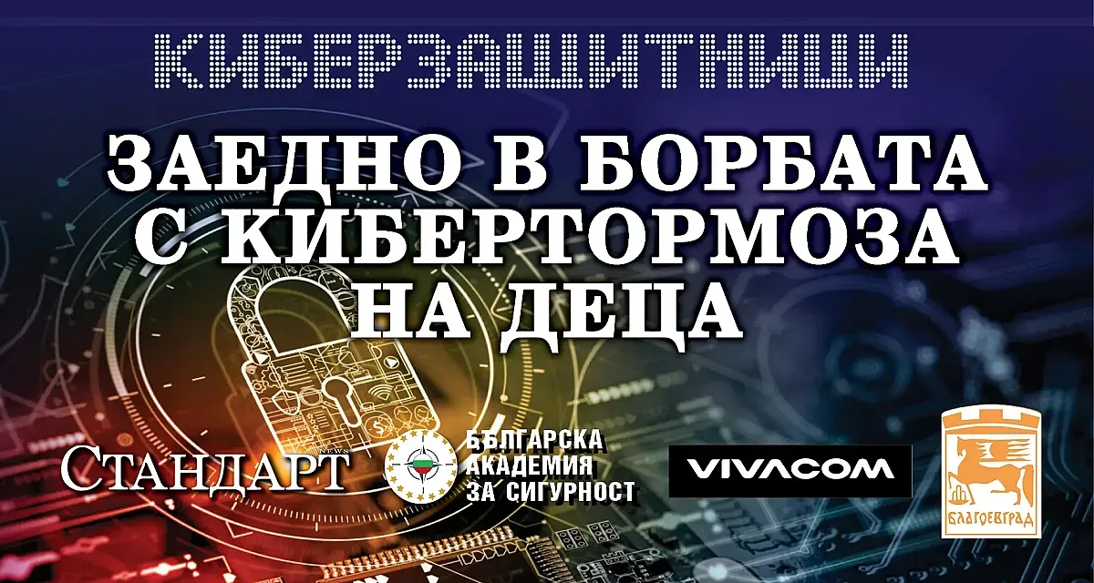 На форум на "Стандарт"! Нови мерки срещу кибертормоза на деца