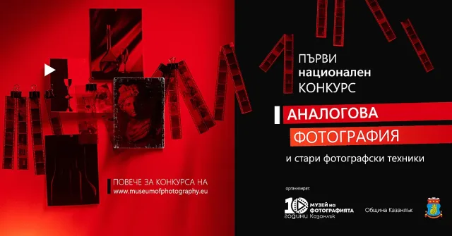 Фотографията се връща към корените си: Казанлък с първи национален конкурс за аналогова фотография и стари фотографски техники