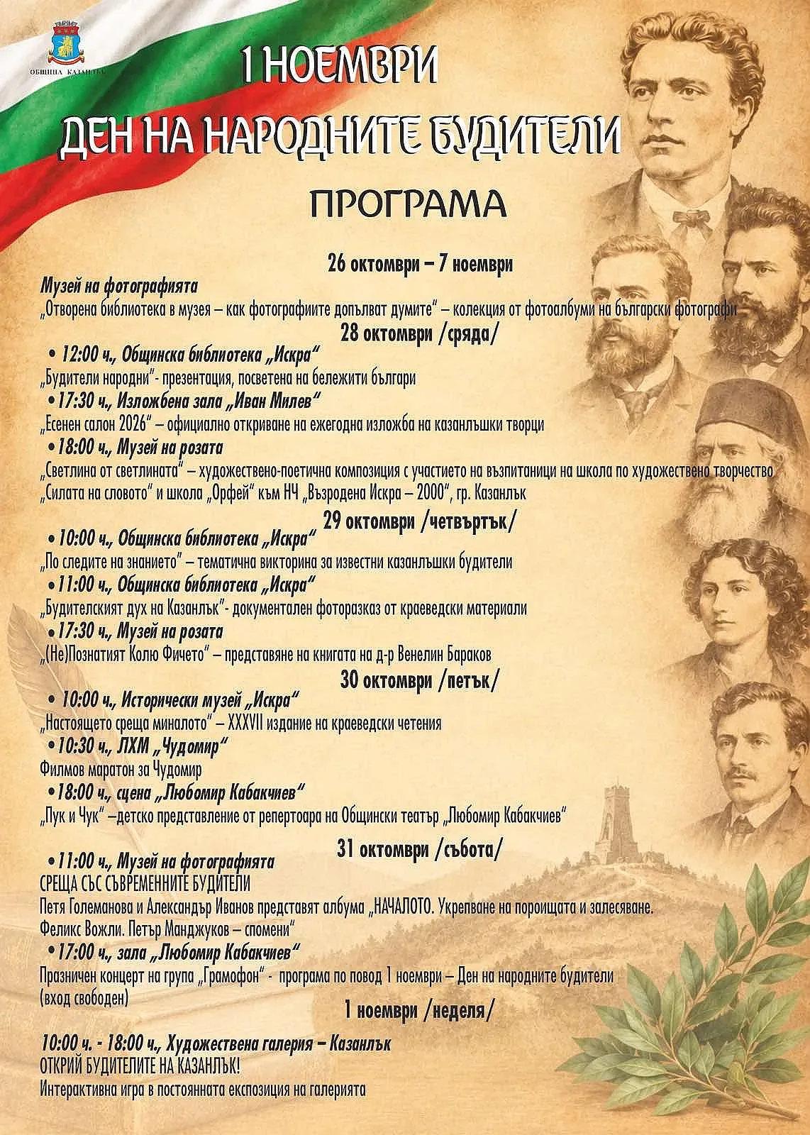 Казанлък отбелязва Деня на народните будители с богата културна програма