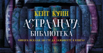 Кейт Куин отваря вратите на „Астралната библиотека“