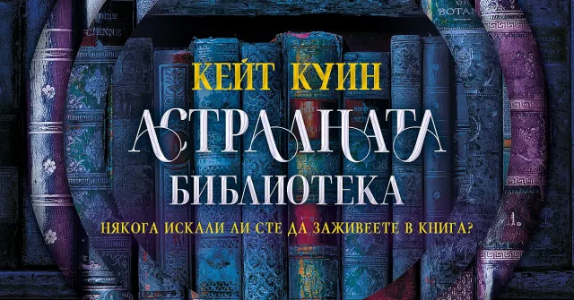 Кейт Куин отваря вратите на „Астралната библиотека“