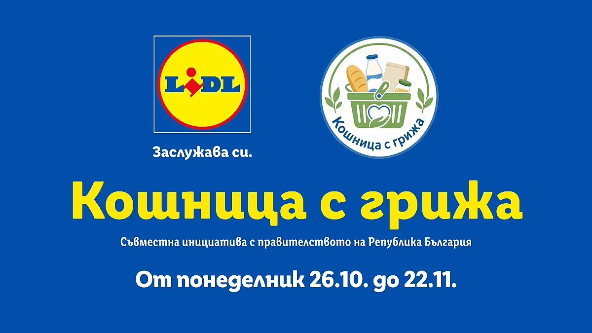 „Кошница с грижа“ през ноември в Lidl: Нови 32 продукта с до 30% отстъпка