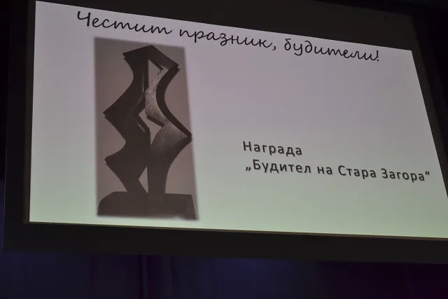 Стара Загора отличи съвременните будители на образованието, науката и духовността