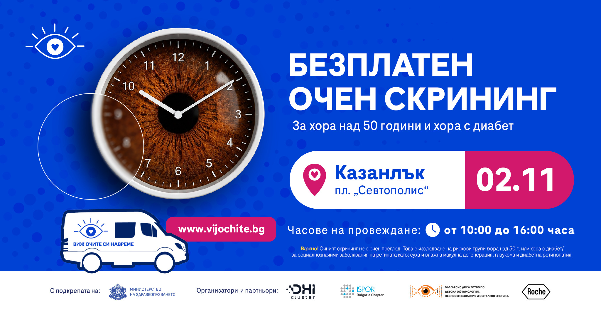 Безплатни очни прегледи с изкуствен интелект в Казанлък