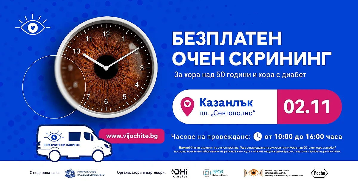 Безплатни очни прегледи с изкуствен интелект в Казанлък