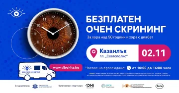 Безплатни очни прегледи с изкуствен интелект в Казанлък