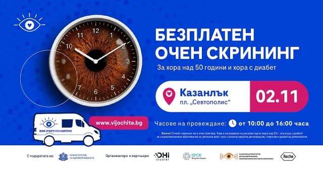 Безплатни очни прегледи с изкуствен интелект в Казанлък