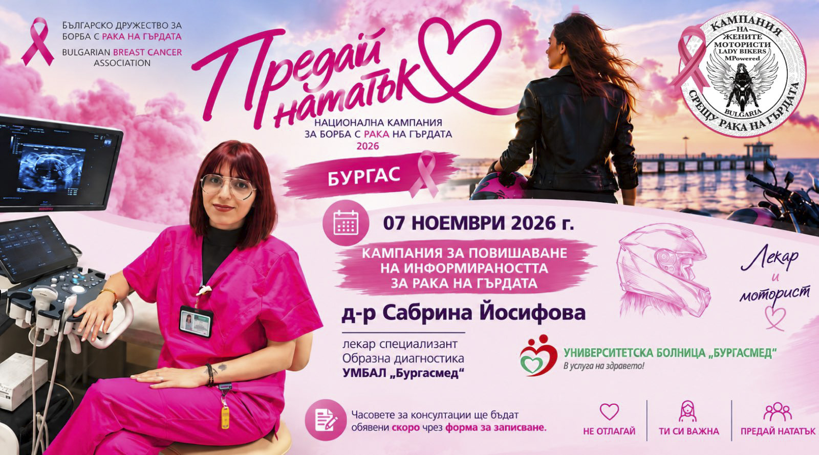106 жени преминаха безплатни профилактични прегледи в Бургас