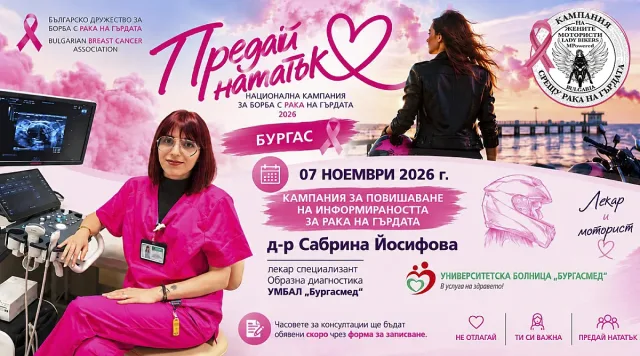 106 жени преминаха безплатни профилактични прегледи в Бургас